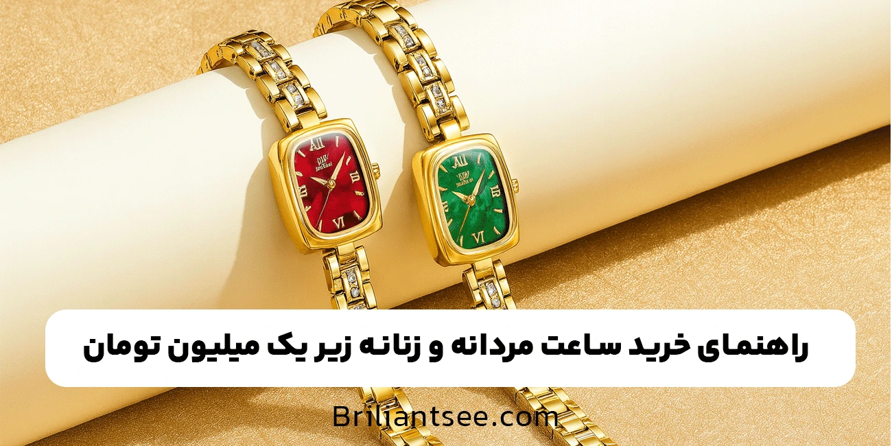 راهنمای خرید ساعت مچی زیر 1 میلیون تومان