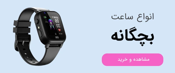خرید ساعت بچگانه