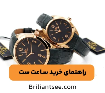راهنمای خرید ساعت ست زنانه و مردانه