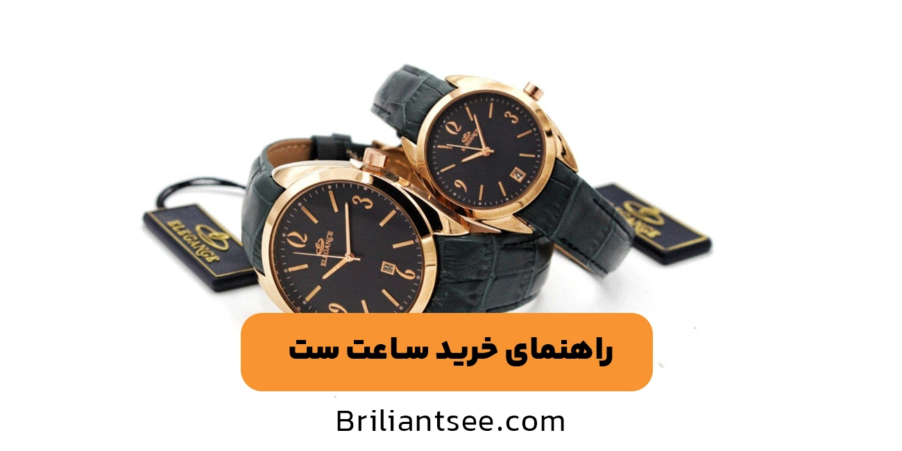 راهنمای خرید ساعت ست زنانه و مردانه