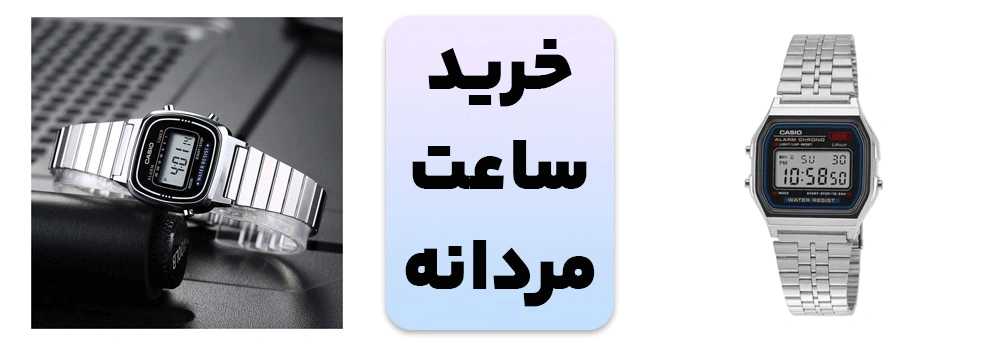 خرید ساعت مردانه ارزان