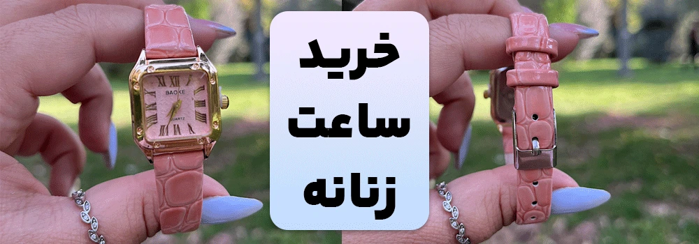 خرید ساعت مچی زنانه